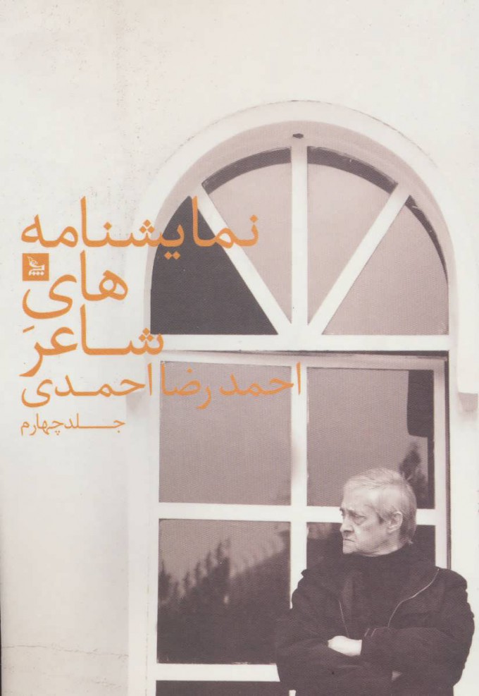 پایانه - نمایشنامه های شاعر احمدرضا احمدی 4