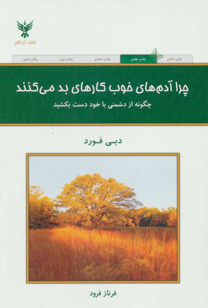 پایانه - چرا آدم های خوب کارهای بد می کنند؟