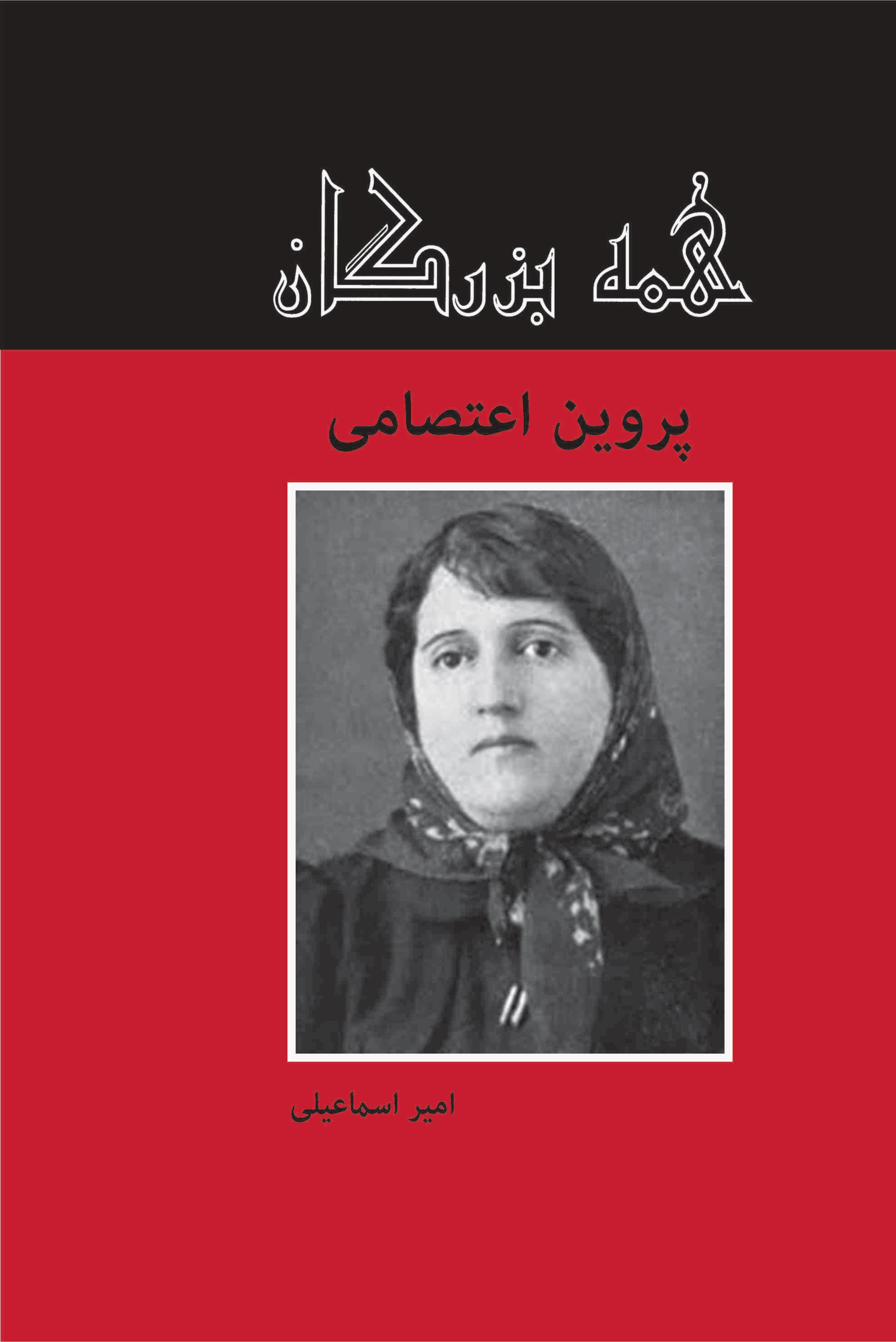 پایانه - پروین اعتصامی