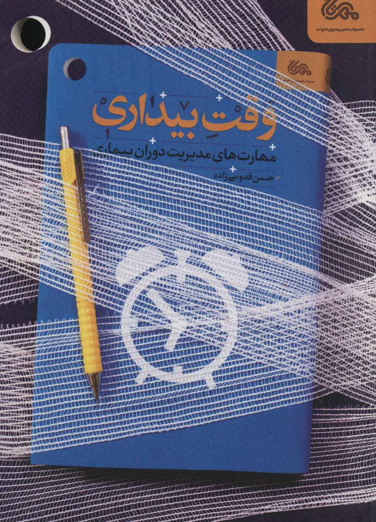 پایانه - وقت بیداری