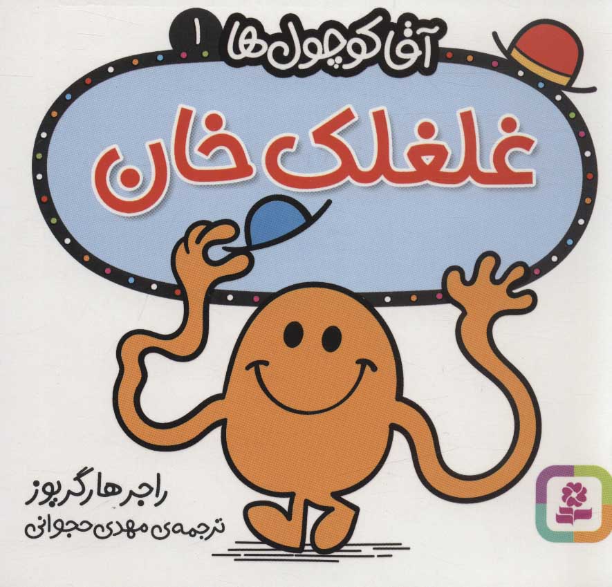 پایانه - غلغلک خان