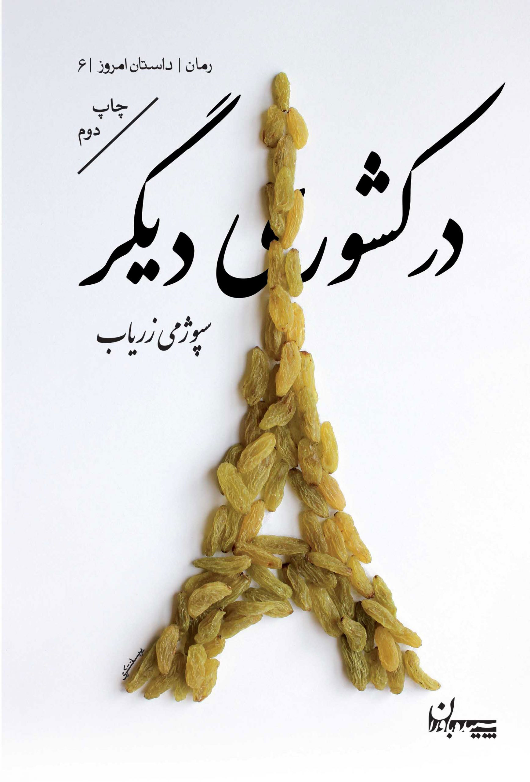 پایانه - در کشوری دیگر