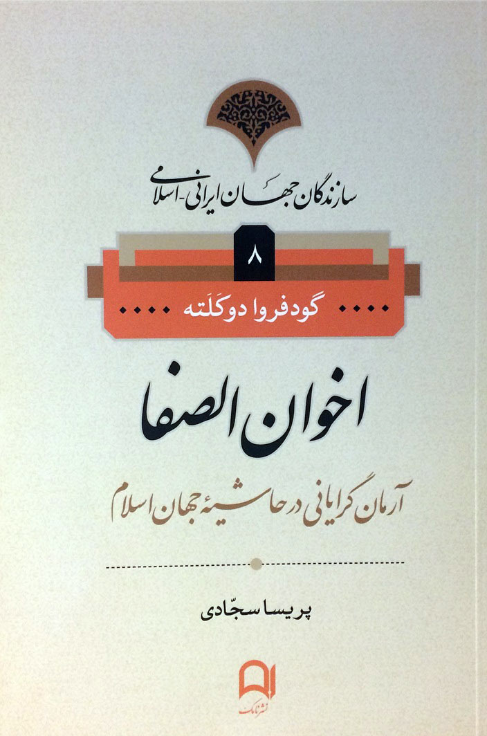 پایانه - اخوان الصفا