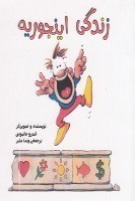 پایانه - زندگی اینجوریه