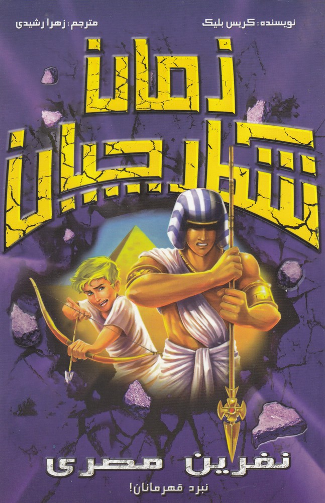 پایانه - شکارچیان زمان : نفرین مصری