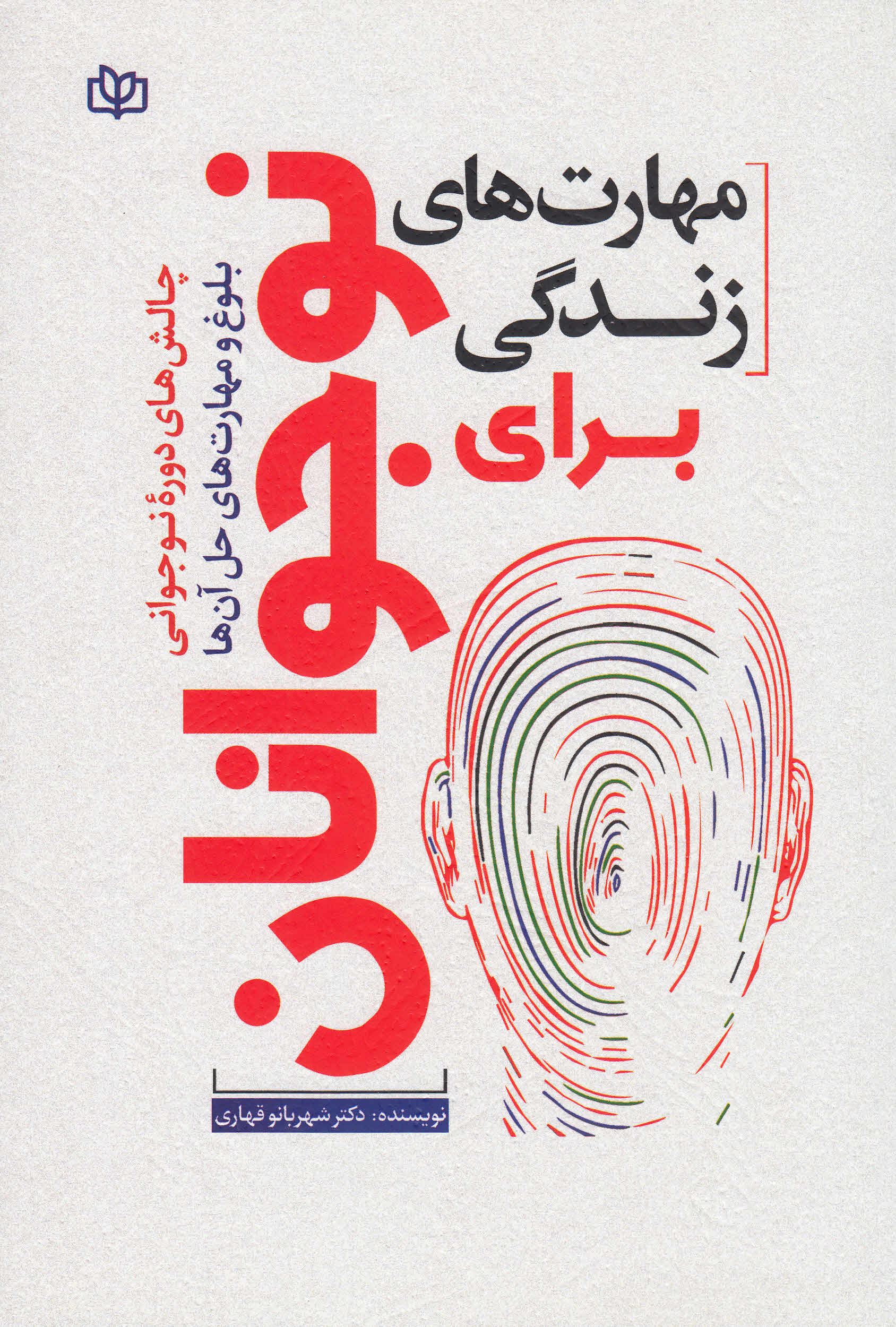 پایانه - مهارت های زندگی برای نوجوانان