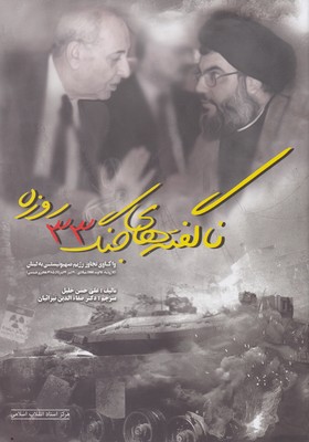 پایانه - ناگفته های جنگ 33 روزه