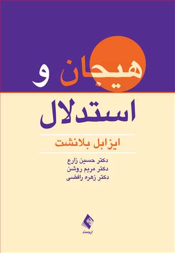 پایانه - هیجان و استدلال