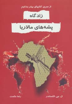 پایانه - زادگاه پشه های مالاریا