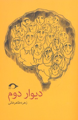 پایانه - دیوار دوم