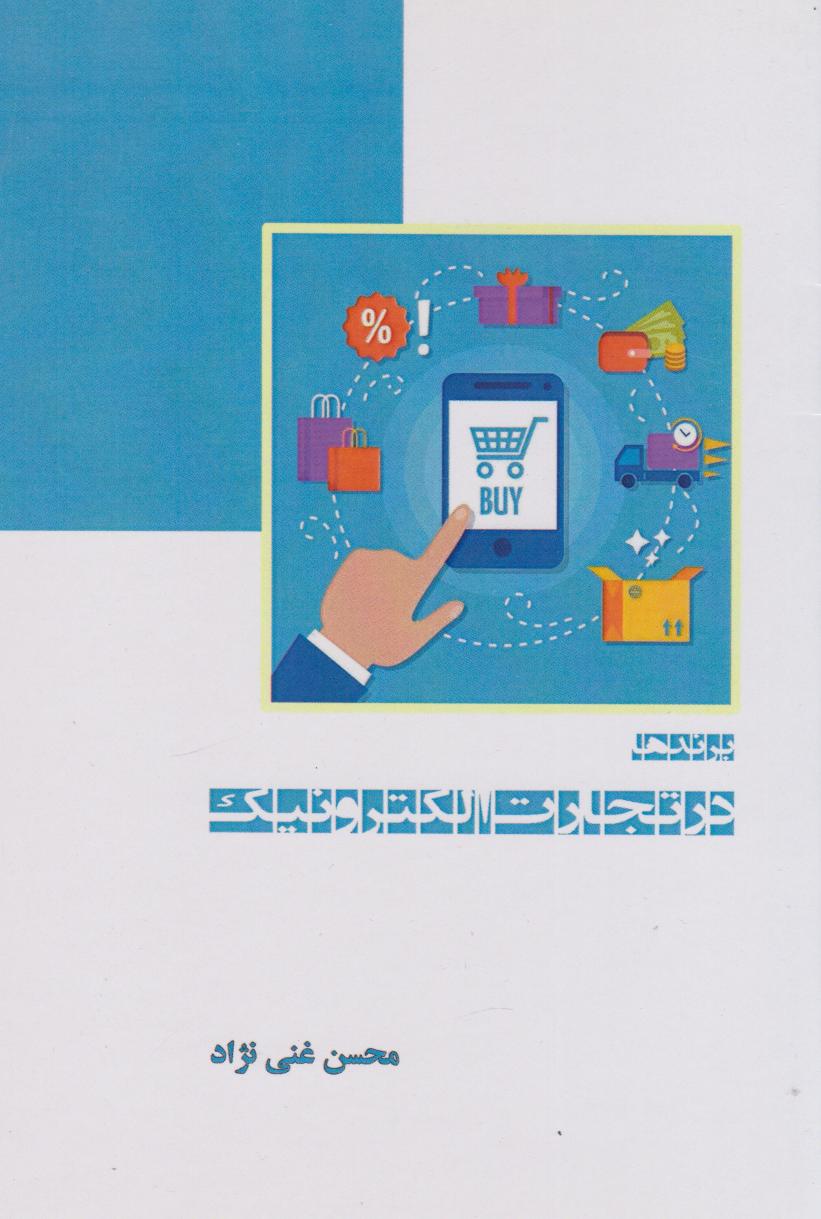 پایانه - برندها در تجارت الکترونیک