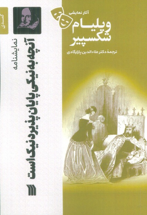 پایانه - نمایشنامه آنچه به نیکی پایان پذیرد نیک است