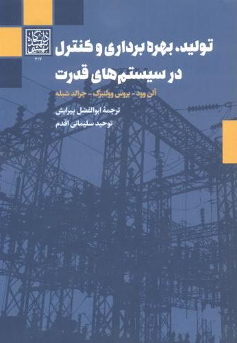 پایانه - تولید ، بهره برداری و کنترل در سیستم های قدرت