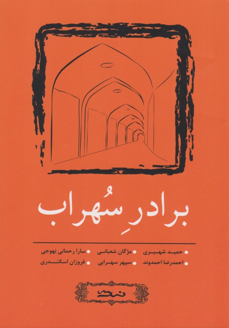 پایانه - برادر سهراب