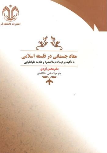 پایانه - معاد جسمانی در فلسفه اسلامی