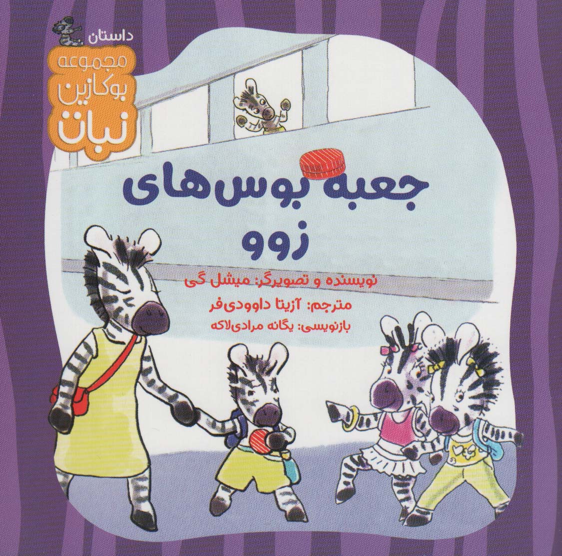 پایانه - جعبه بوس های زوو