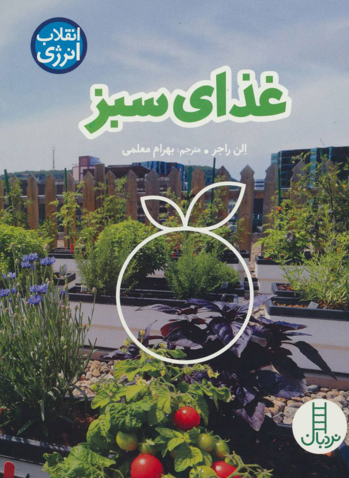 پایانه - غذای سبز