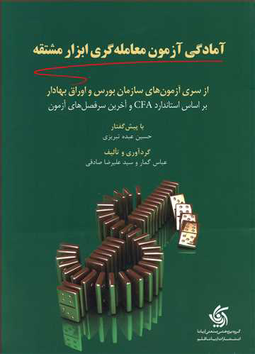 پایانه - آمادگی آزمون معامله گری ابزار مشتقه