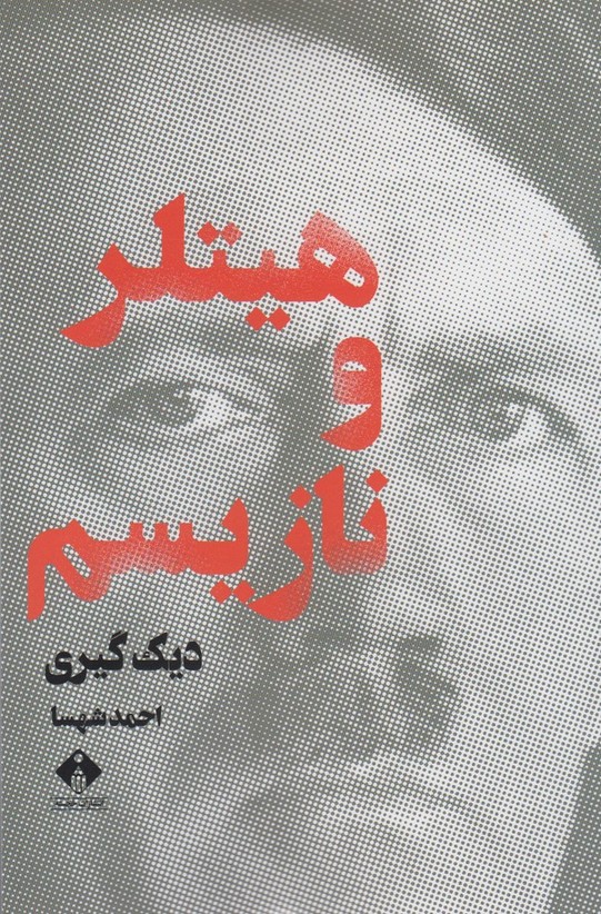 پایانه - هیتلر و نازیسم