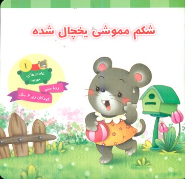 پایانه - شکم مموشی یخچال شده