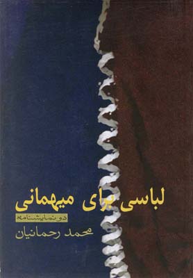 پایانه - لباسی برای میهمانی