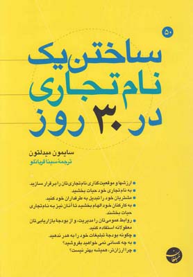 پایانه - ساختن یک نام تجاری در 30 روز