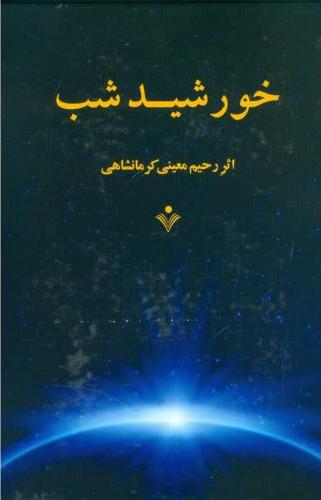 پایانه - خورشید شب (جلد سخت)