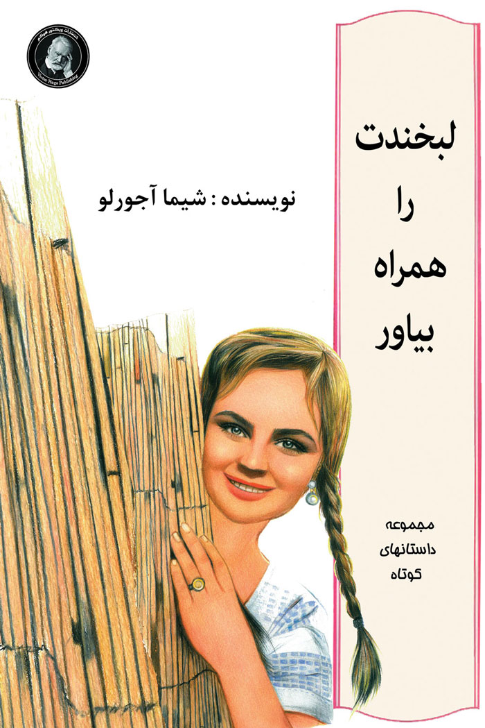 پایانه - لبخندت را همراه بیاور