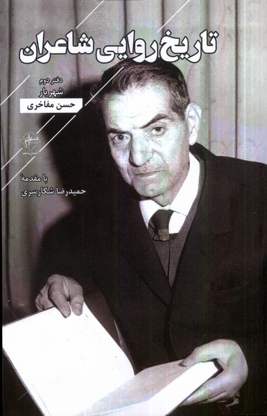 پایانه - تاریخ روایی شاعران