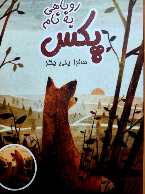 پایانه - روباهی به نام پکس