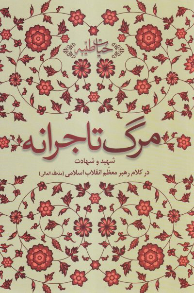 پایانه - مرگ تاجرانه