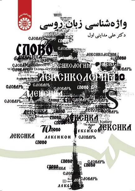 پایانه - واژه شناسی زبان روسی