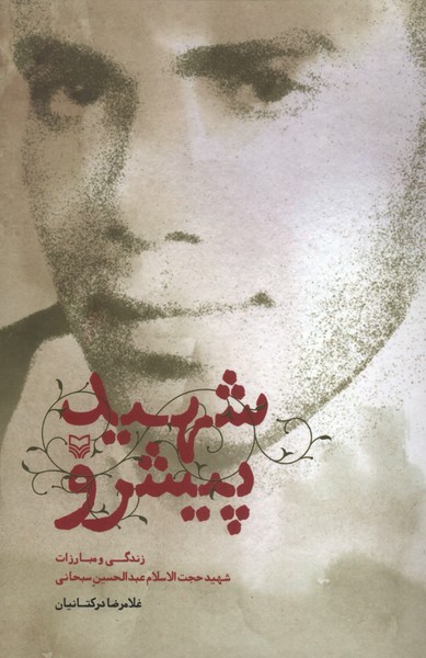 پایانه - شهید پیشرو