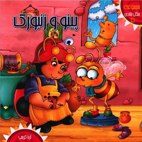 پایانه - پینو و زنبورک