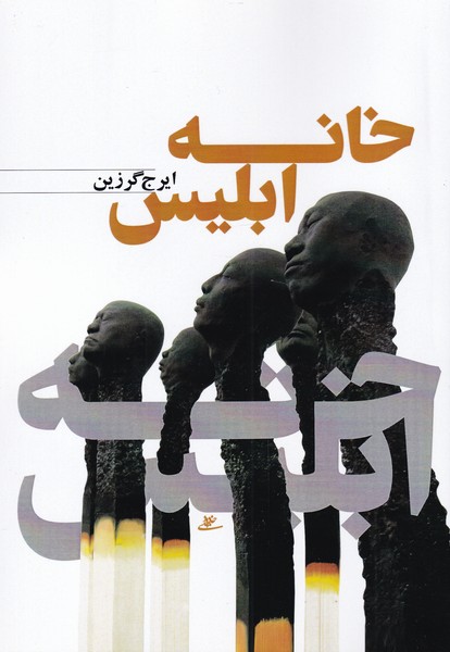 پایانه - خانه ابلیس