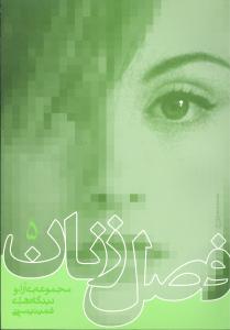 پایانه - فصل زنان 5