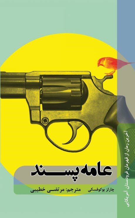 پایانه - عامه پسند