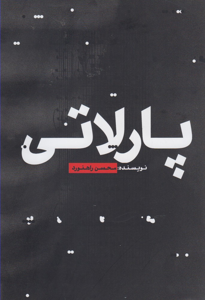 پایانه - پارلاتی