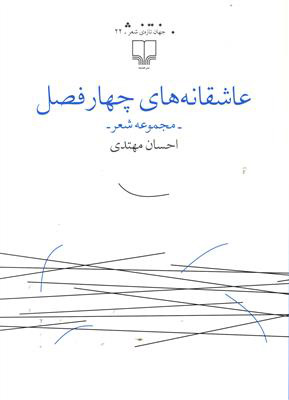 پایانه - عاشقانه های چهار فصل