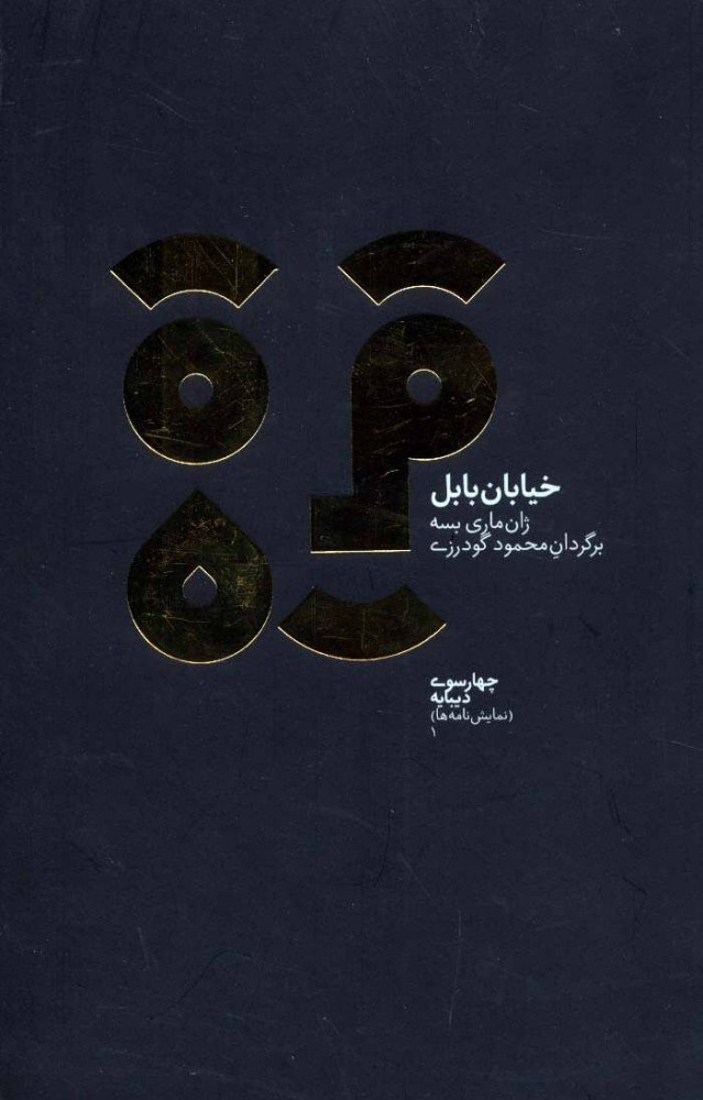 پایانه - خیابان بابل