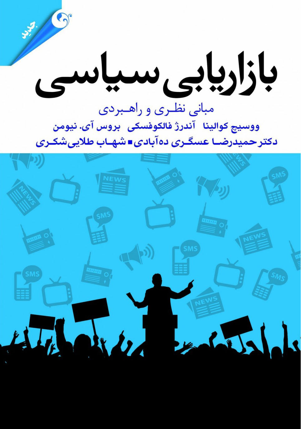 پایانه - بازاریابی سیاسی