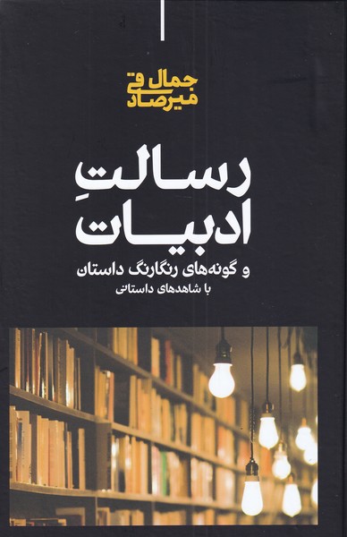 پایانه - رسالت ادبیات