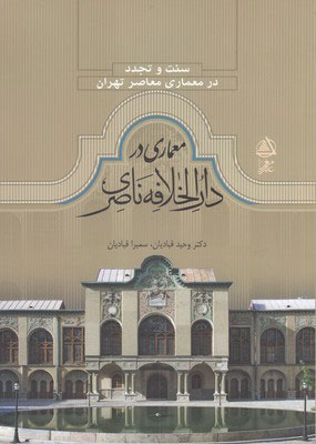 پایانه - سنت و تجدد معماری در دارالخلافه ناصری