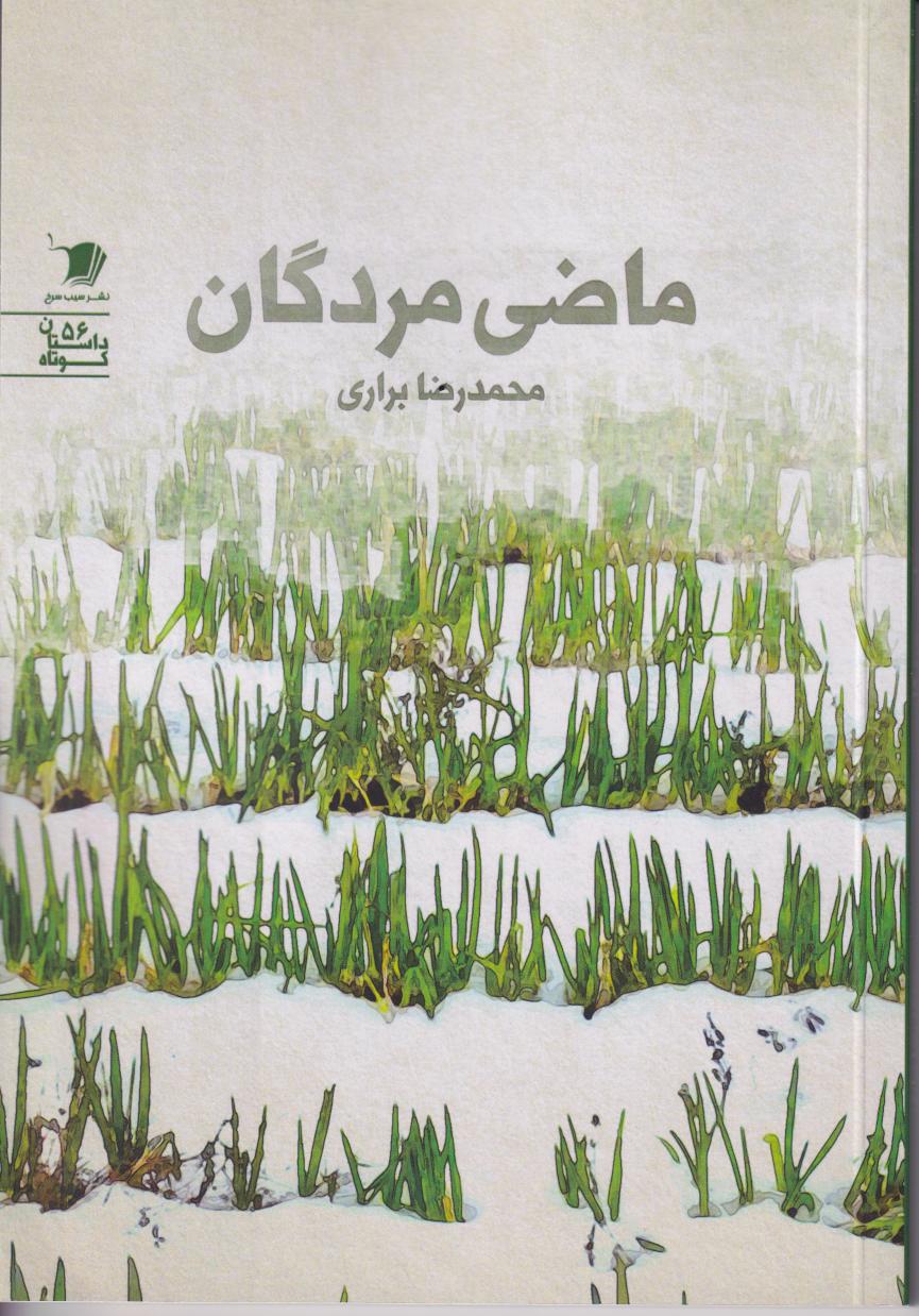 پایانه - ماضی مردگان