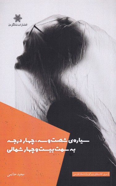 پایانه - سیاره ی شصت و سه، چهار درجه به سمت بیست و چهار شمالی