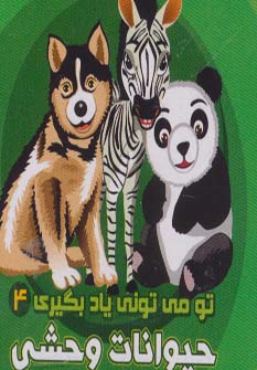 پایانه - حیوانات وحشی