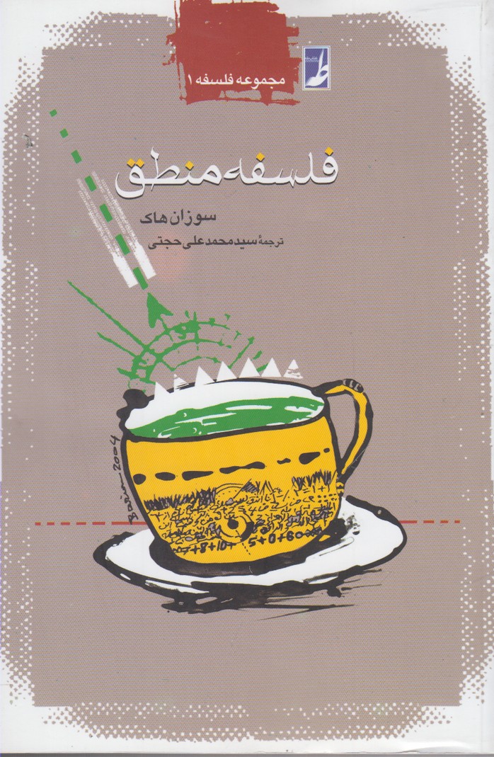 پایانه - فلسفه منطق