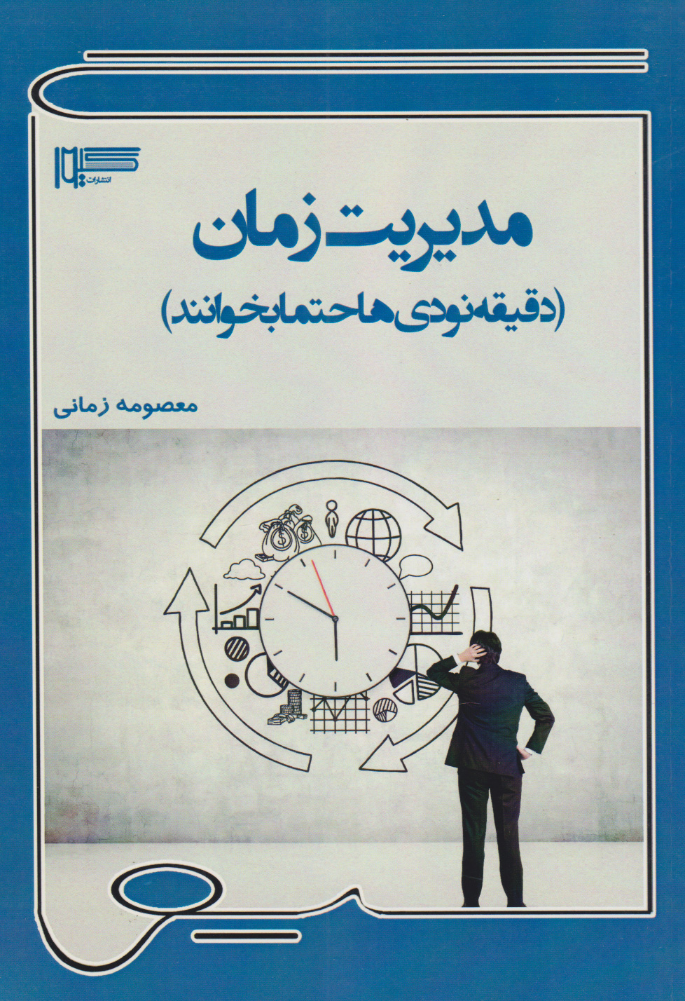 پایانه - مدیریت زمان