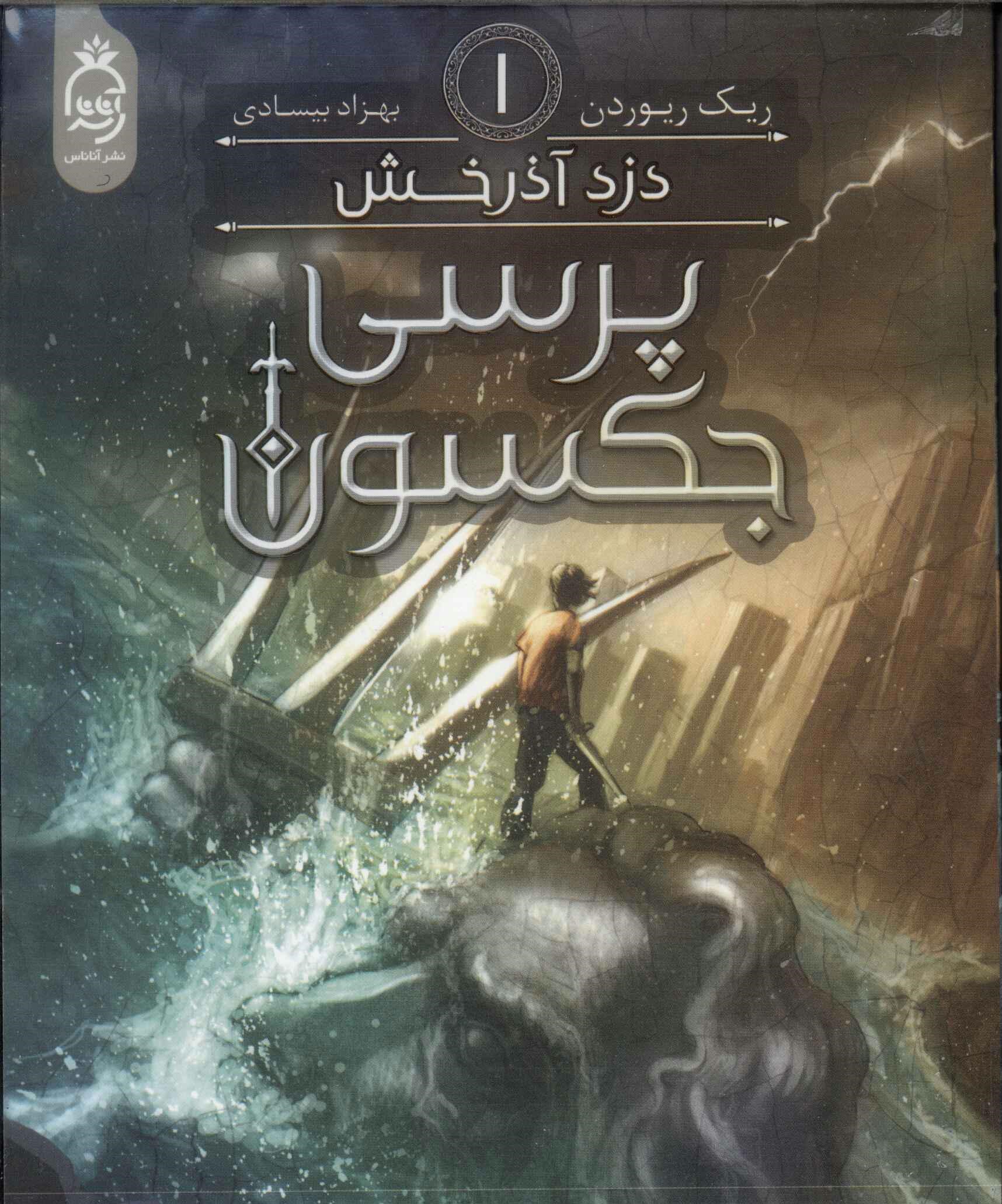 پایانه - پرسی جکسون 1