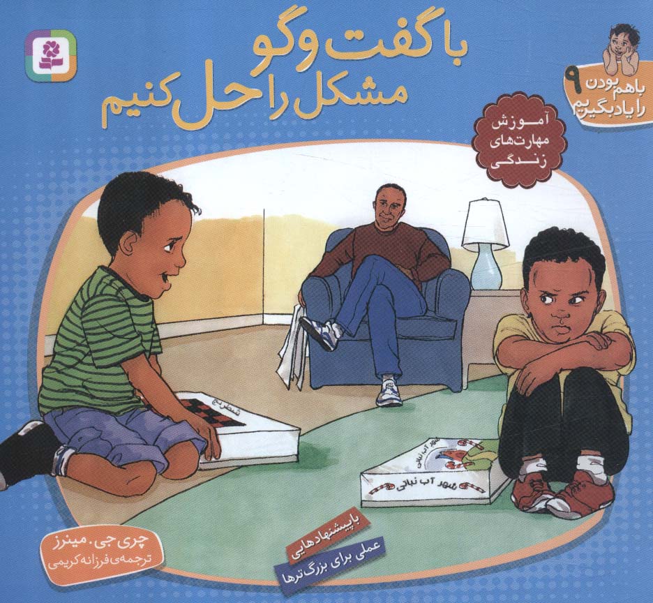 پایانه - با گفت و گو مشکل را حل کنیم